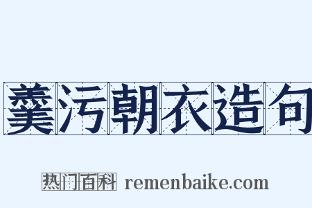 羹污朝衣造句是什么意思的图片